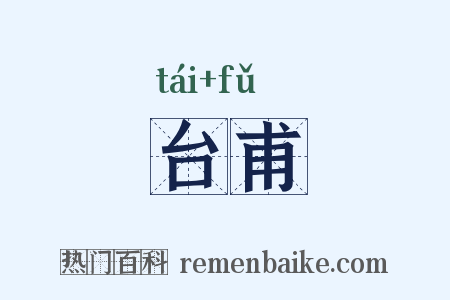 台甫是什么意思的图片